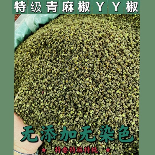 南昌新货重庆青花椒麻椒粒干青麻椒正宗食用特级无籽过筛四川花椒特香