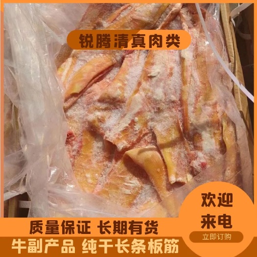 阳信县牛副产品 纯干长条板筋，不带肉，整根的，质量保证，长期有货，