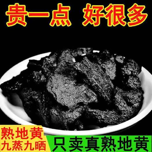 南漳县熟地黄批发特级熟地九蒸九晒批发煲汤生地熟干泡水四物汤