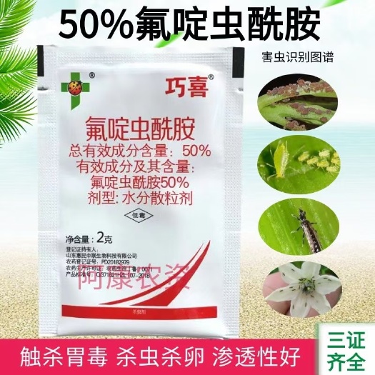 荥阳市50%氟啶虫酰胺水分散粒剂黄瓜蔬菜蚜虫杀虫剂杀虫杀卵