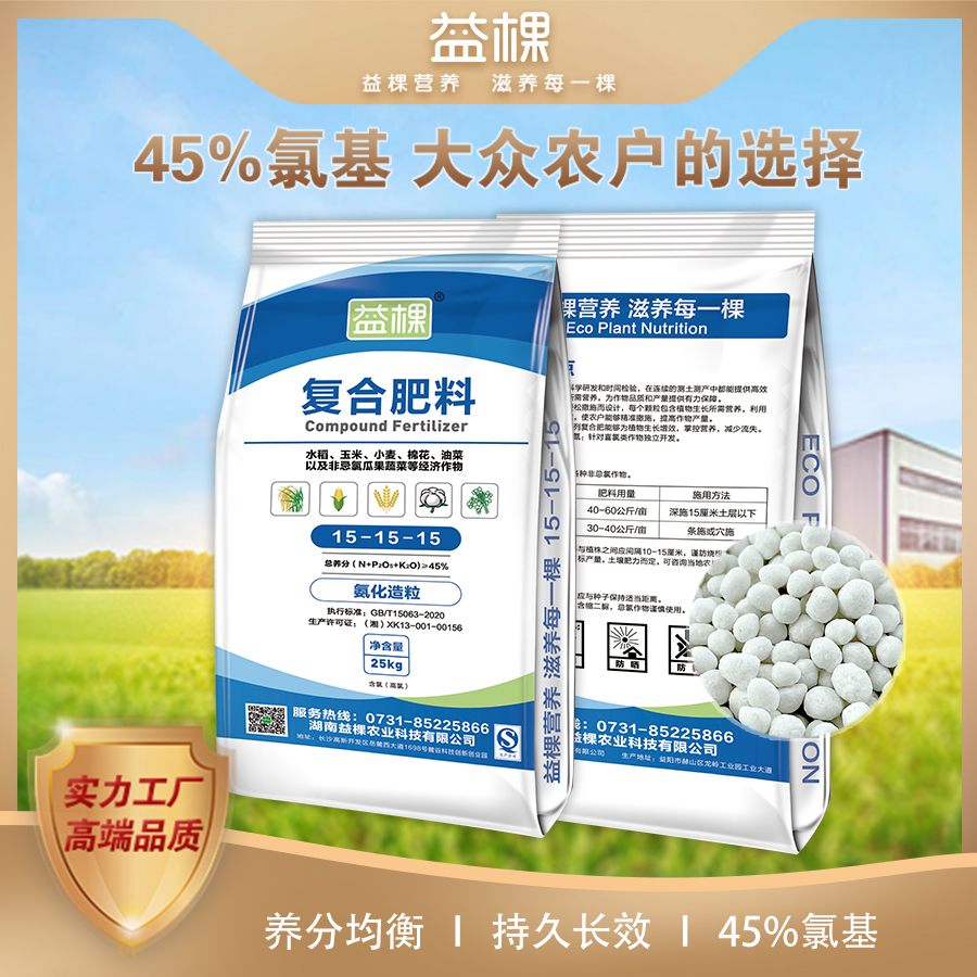 汉寿县益棵45%氯基复合肥15-15-15水稻玉米蔬菜通用肥料