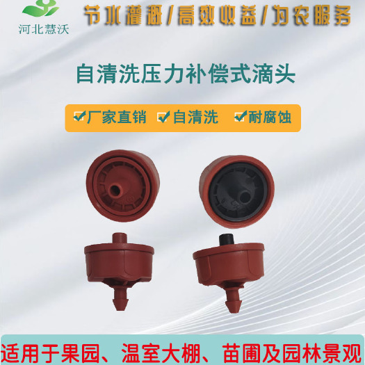石家庄自清洗压力补偿滴头(大体）|喷灌配件|农用压力补偿滴头