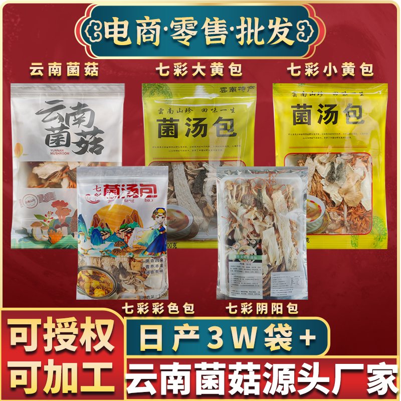 昆明云南特产  七彩菌菇汤料包  干货 煲汤食材大货批发