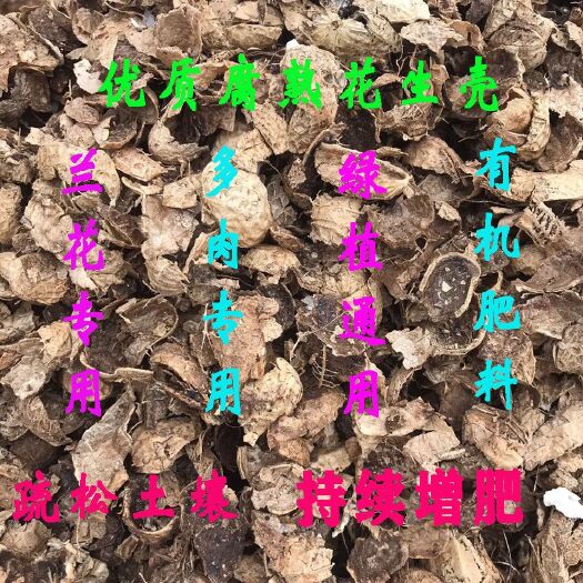 安远县发酵腐熟花生壳肥料君子兰花营养专用土绿植通用