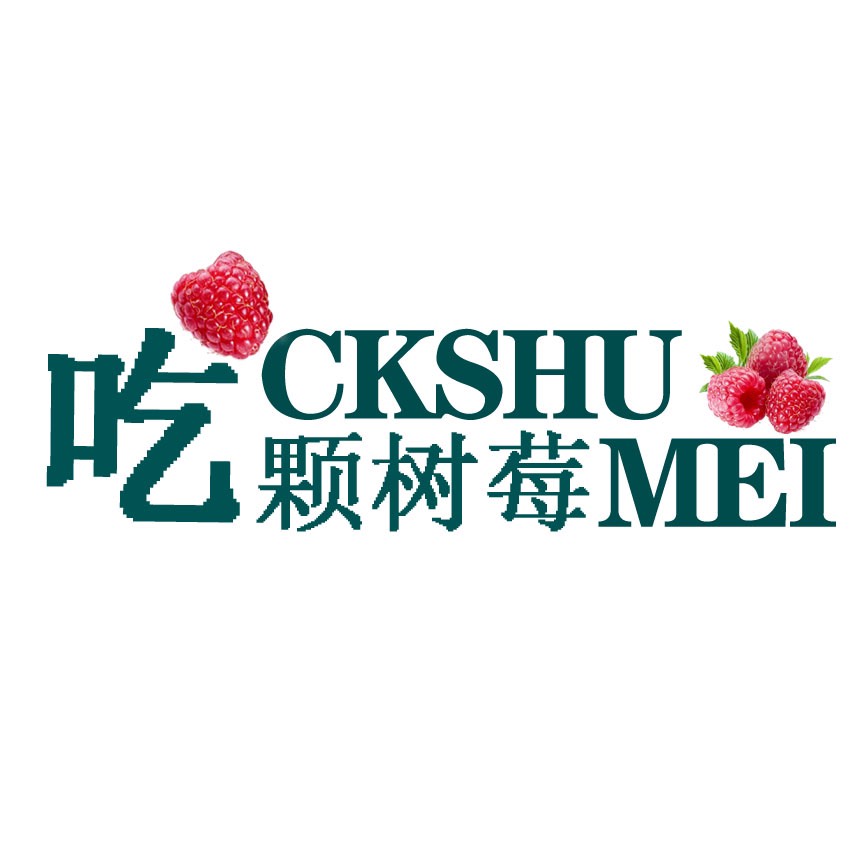 吃顆樹莓漿果基地