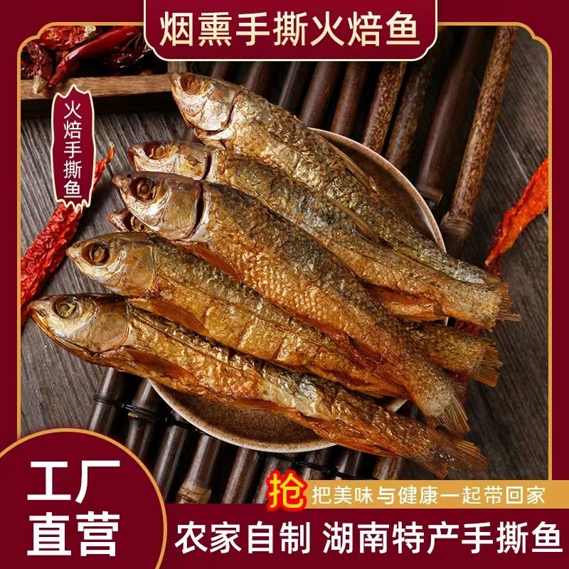 长沙湖南烟熏手撕火焙鱼东江鱼餐饮食材全国48小时发货