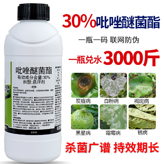 30%吡唑醚菌酯炭疽病白粉病霜霉病花卉柑橘果树农药杀菌剂