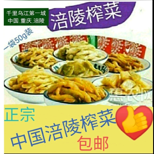 重庆市涪陵榨菜，世界名腌菜，50g/袋，50袋起批，包邮