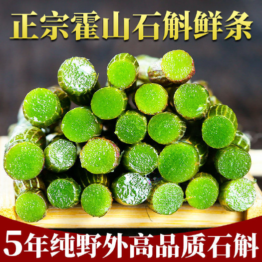 霍山县石斛鲜条五年生精品胖条胶质好全国批发一件代发货