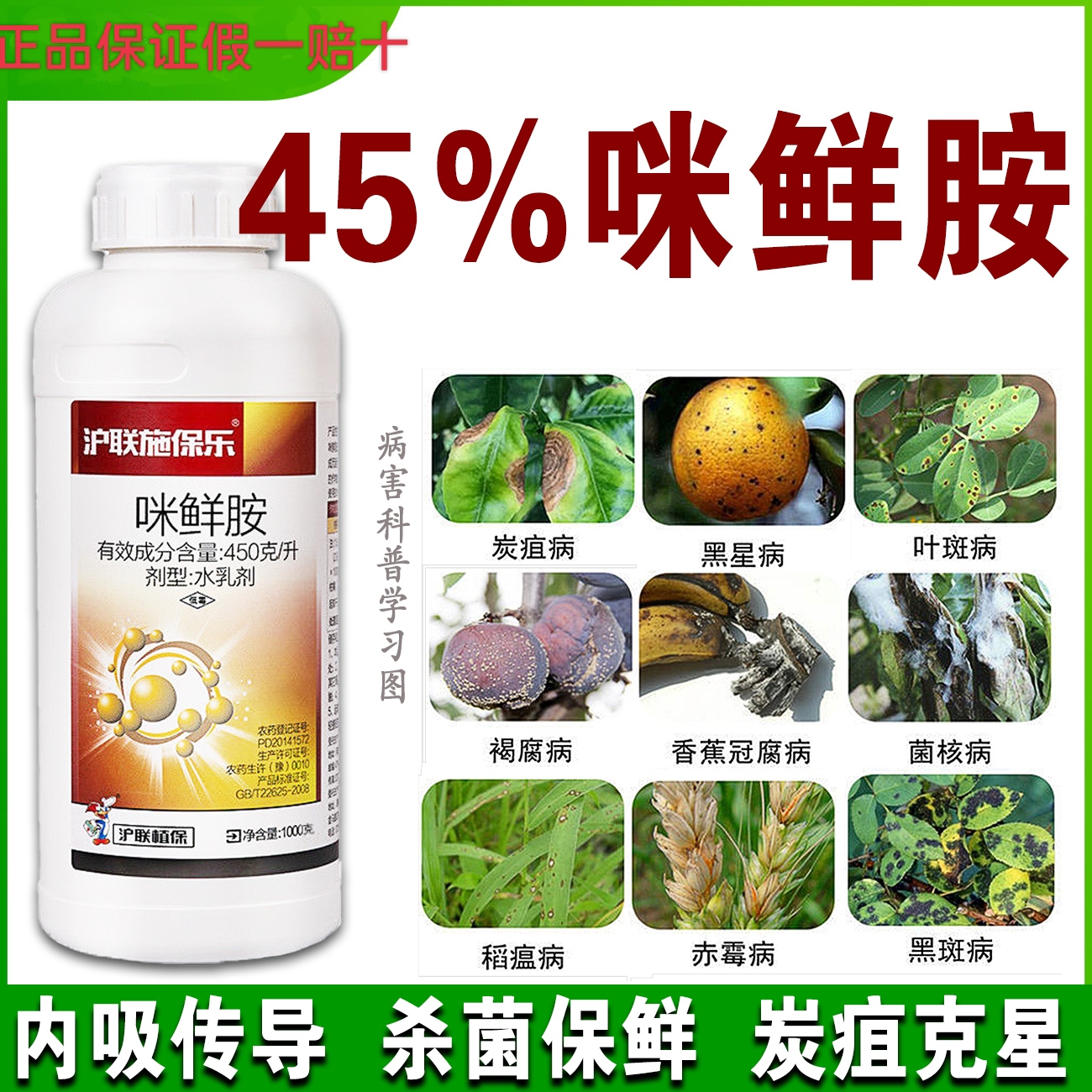 咪鲜胺45% 沪联施保乐炭疽黑斑病冠腐稻瘟病果树蔬菜杀菌剂保