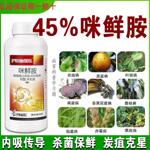 潍坊咪鲜胺45% 沪联施保乐炭疽黑斑病冠腐稻瘟病果树蔬菜杀菌剂保