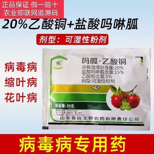 潍坊20%吗胍乙酸铜 盐酸吗啉胍 番茄黄瓜辣椒 病毒病 农药杀菌