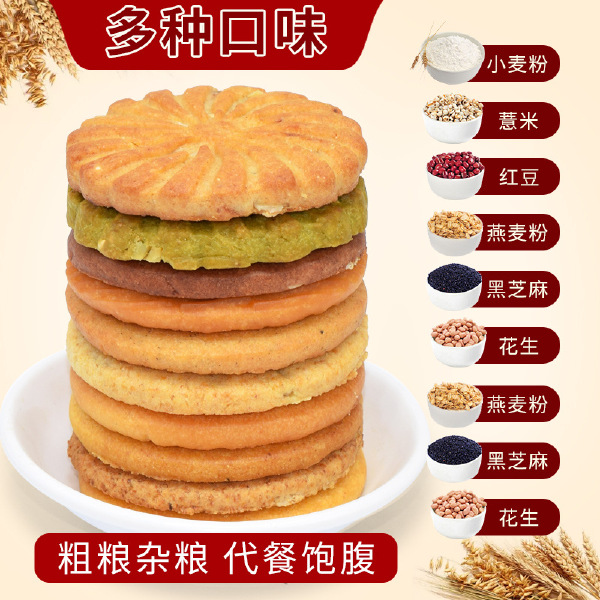 粗粮消化饼干散装多口味