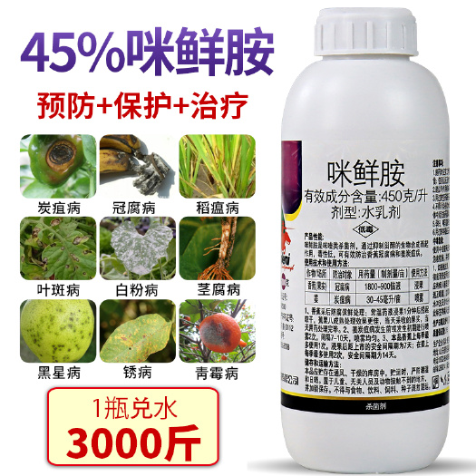新沂市45%咪鲜胺炭疽病冠腐病褐斑病叶斑病柑橘果树农药杀菌剂