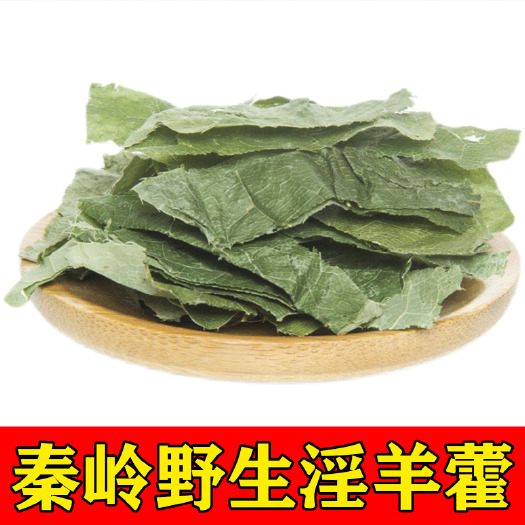 商洛秦岭淫羊藿2023新货名贵中药材淫羊藿批发零售