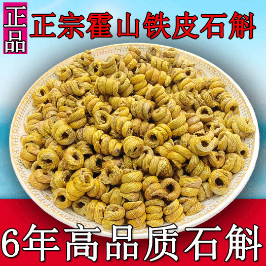 霍山县石斛铁皮石斛产地货源精品胶质好颗粒饱满全国批发一件代发货