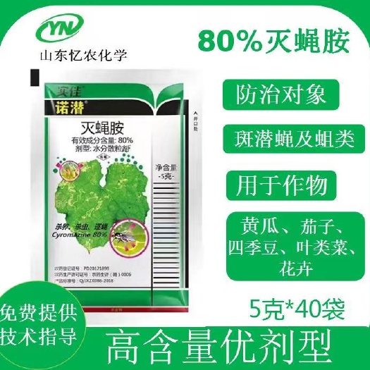巨野县灭蝇胺 杀虫剂诺潜80%灭蝇胺黄瓜美洲斑潜蝇针蜂高含量剂型优