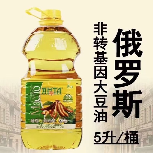 非转基因大豆油俄罗斯原装阳达一级精炼豆油植物油食用油5升