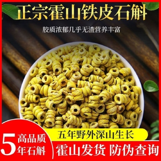 石斛  霍山铁皮石斛5年生产地直销批发价一件代发全国