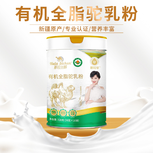 西安包邮~新疆伊犁那拉丝醇骆驼奶粉有机全脂驼乳粉320g/罐