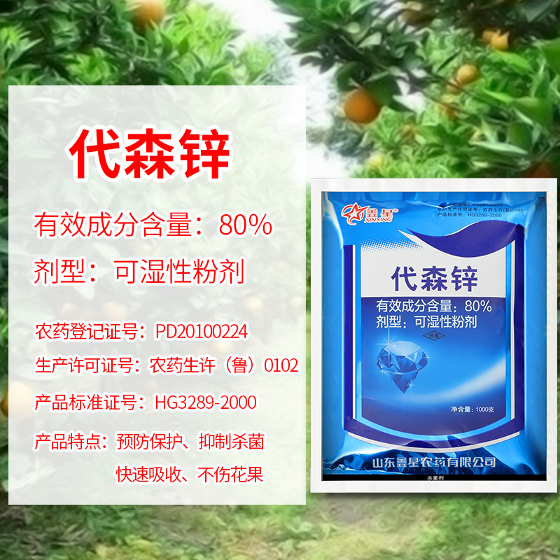 80%代森锌蓝粉早疫病炭疽病叶斑病果树花卉植物通用农药杀菌剂