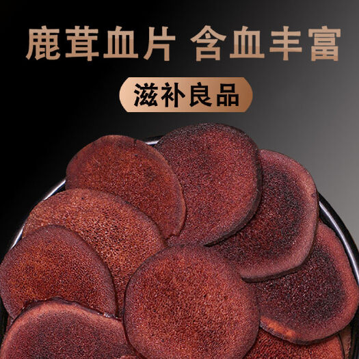鹿茸片 鹿茸血片 正宗特级长白山梅花鹿鹿茸片
