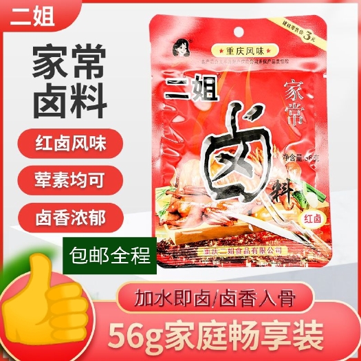 二姐家常卤56g五香红卤自家卤重庆口味二姐卤料荤素通卤
