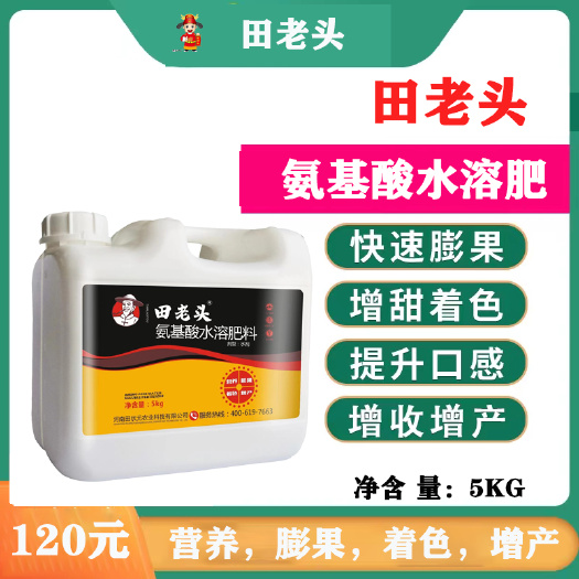 郑州田老头氨基酸水溶肥膨果着色增甜效果显著厂家直销量大从优包邮