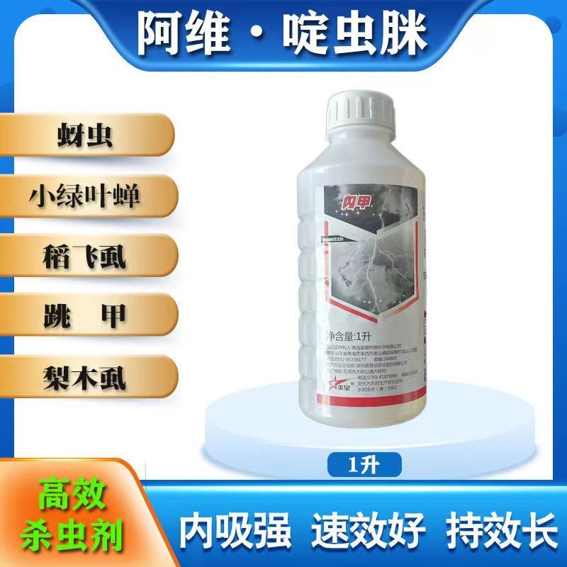 星牌闪甲4%阿维啶虫脒 果树蔬菜黄瓜蚜虫蓟马飞虱粉虱叶蝉
