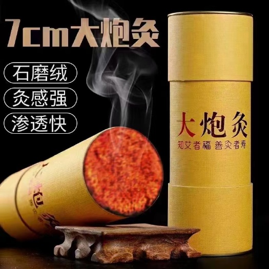 唐河县大别山  6 厘米大炮艾叶微烟石磨纯艾绒雷火灸