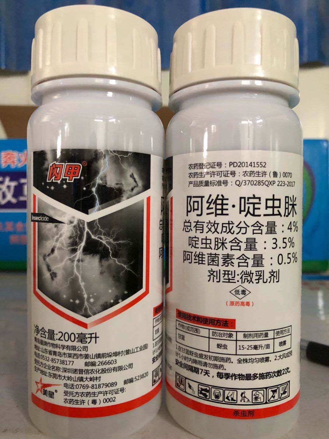 星牌闪甲4%阿维啶虫脒 果树蔬菜黄瓜蚜虫蓟马飞虱粉虱叶蝉