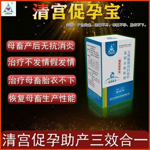郑州清宫促孕宝，母猪母牛母羊不发情，一次就行，