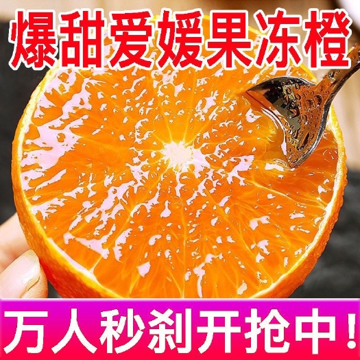 【爱媛38号果冻橙】10斤橙子新鲜当季水果柑橘蜜桔子整箱