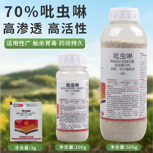 吡虫啉杀虫剂70%蚜虫农药专用水稻飞虱介壳茶叶蝉白粉虱蔬菜