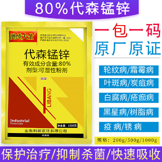 新沂市80%代森锰锌叶斑病炭疽病黑星病轮纹病果树花卉蔬菜农药杀菌剂
