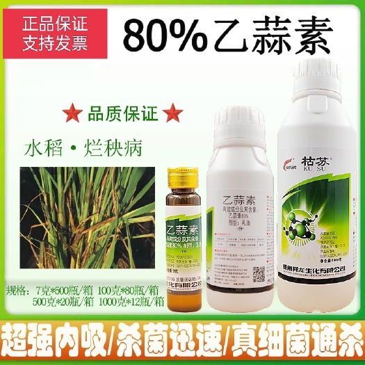 潍坊80%乙蒜素真菌细菌根腐病枯萎病青枯病青苔病农药杀
