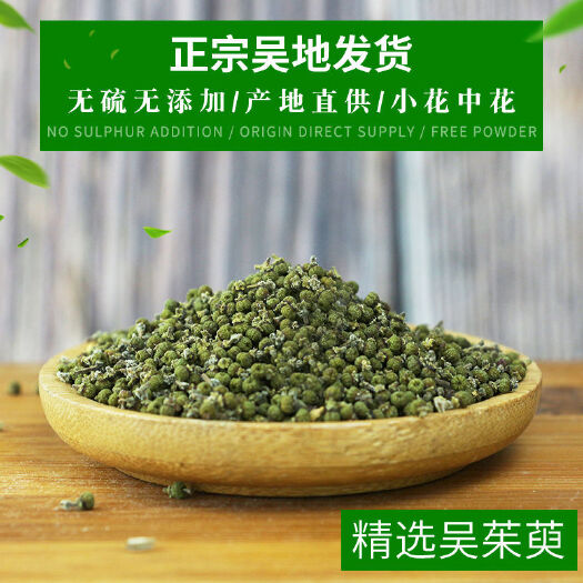 亳州吴茱萸 通货选货 规格齐全 小花中花 一公斤起批