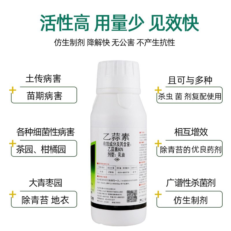 80%乙蒜素真菌細(xì)菌根腐病枯萎病青枯病青苔病農(nóng)藥殺