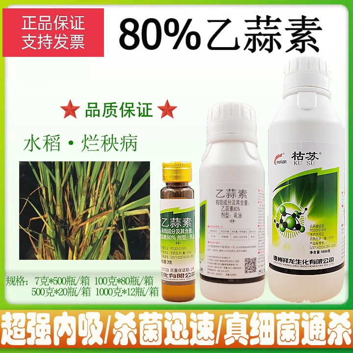 80%乙蒜素真菌細(xì)菌根腐病枯萎病青枯病青苔病農(nóng)藥殺