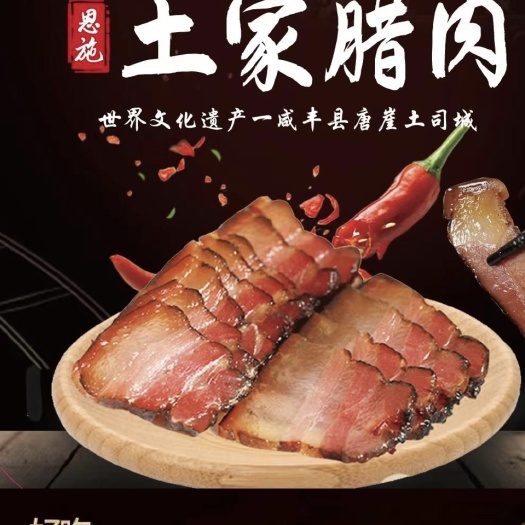 咸丰县腊五花 跑山猪腊肉
