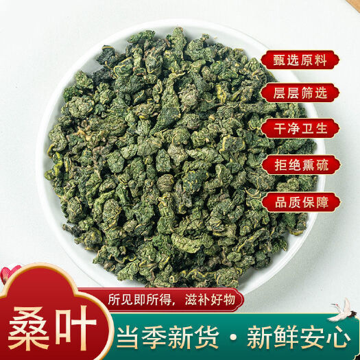 桑叶茶 花茶 新鲜精选霜后桑叶 桑椹叶子茶