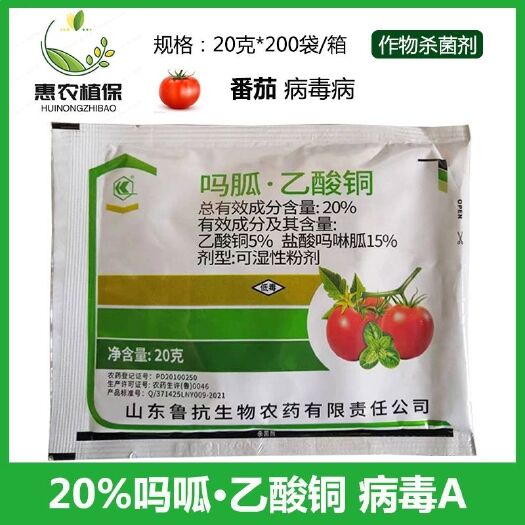 寿光市吗胍乙酸铜20%盐酸吗啉胍乙酸铜小叶花叶病毒病农药杀菌剂批发