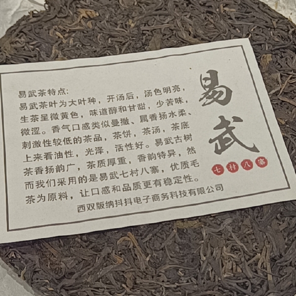 易武茶（生茶饼）357g.，口感醇厚，回甘生津持，喉韵清香