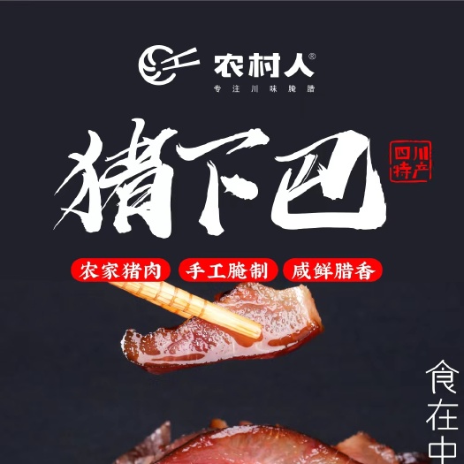 江安县农家烟熏腊猪下巴，