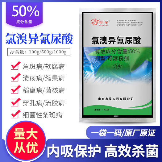 50%氯溴异氰尿酸软腐病病毒病真菌细菌病害土壤消毒农药杀菌剂
