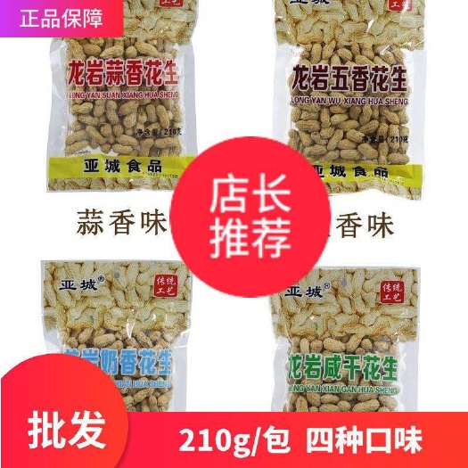 上杭县福建龙岩 龙健 210g白玉咸干花生 零食批发袋装坚果龙岩花