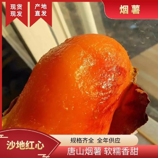 滦州市唐山烟薯，大量出库，红皮红心！各种规格！不包运费，