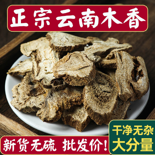 亳州木香 无硫 中药材调料 一公斤起批 无硫产地直销
