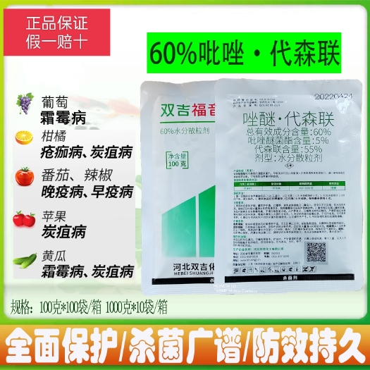60%吡唑代森聯(lián)柑橘葡萄蘋果瘡痂病炭疽病輪紋病霜霉病殺菌劑
