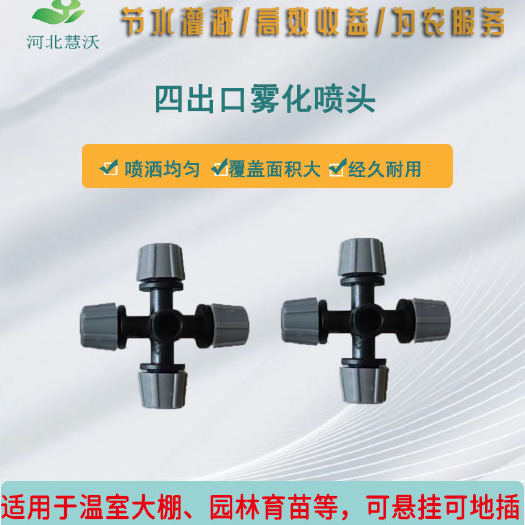 石家庄四出口雾化喷头|喷灌滴灌配件|喷洒范围广